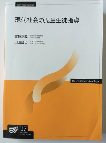 現代社会の児童生徒指導 （放送大学教材） 古賀正義／編著　山田哲也／編著