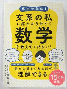 東大の先生！文系の私に超わかりやすく数学を教えてください！ 西成 活裕／著　郷和貴／聞き手