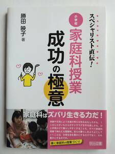 スペシャリスト直伝！　小学校家庭科授業成功の極意　勝田 映子