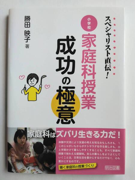 スペシャリスト直伝！　小学校家庭科授業成功の極意　勝田 映子