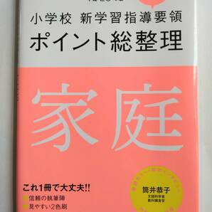 小学校新学習指導要領　ポイント総整理　家庭　鈴木 明子 編著　東洋館出版社