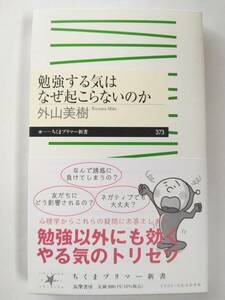 勉強する気はなぜ起こらないのか 外出 美樹 ちくまプリマー新書 カバー裏側に日焼けあります