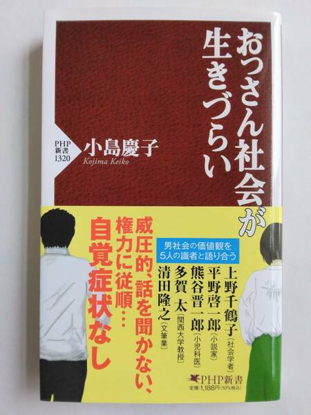 おっさん社会が生きづらい　小島 慶子 PHP新書