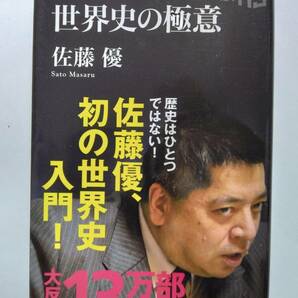 世界史の極意　佐藤　優　NHK出版新書