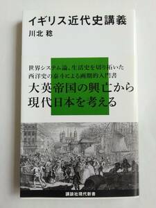 イギリス近代史講義 川北 稔 講談社現代新書