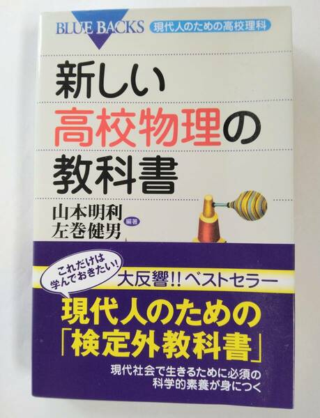 新しい高校物理の教科書 山本 昭利/左巻 健男　ブルーバックス