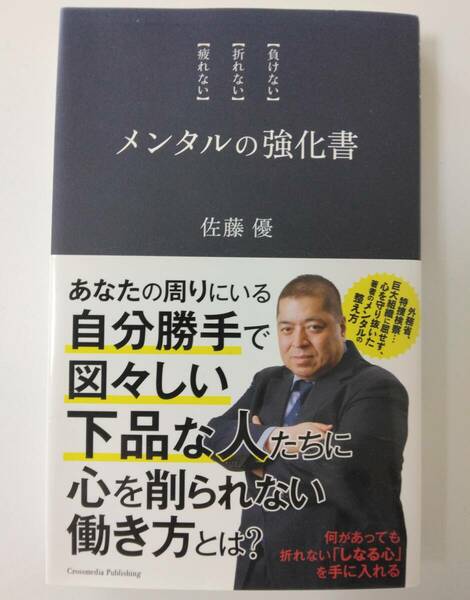 メンタルの強化書 負けない 折れない 疲れない 佐藤 優