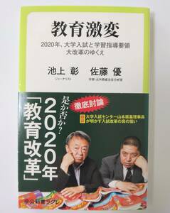 教育激変 2020年、大学入試と学習指導要領大改革のゆくえ 池上 彰　佐藤 優 中公新書ラクレ