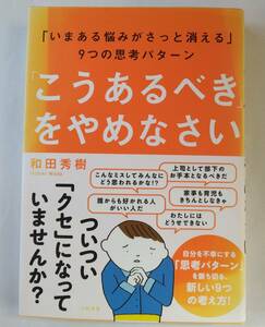 「こうあるべき」をやめなさい　「いまある悩みがさっと消える」9つの思考パターン 和田 秀樹