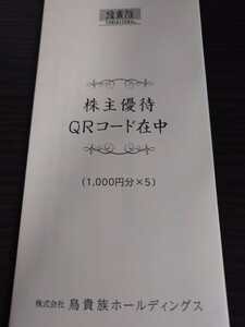 最新★鳥貴族 株主優待★五千円分★普通郵便送料無料