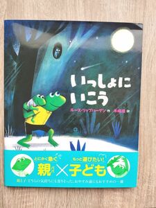 【クーポン◎親子で】「いっしょにいこう」木坂涼 / ルース・リップハーゲン