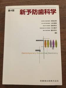 米満 正美 編 「新予防歯科学」 医歯薬出版株式会社