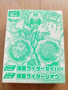 送料140円～★機界戦隊ゼンカイジャー ライダーギア02 仮面ライダーセイバー＆ライダーギア20 仮面ライダージオウ★てれびくん1月号付録