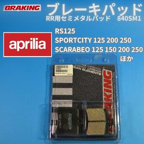 【在庫処分 送料無料】Aprilia RS125 スカラベオ スポーツシティほか BRAKING 840SM1 タッチが良好な セミメタルパッド リア用 #840SM1の画像1