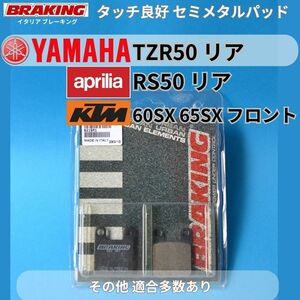 【在庫放出・送料無料】KTM 65SX YAMAHA TZR50 アプリリア RS50 ほか 伊 BRAKING セミメタルパッド #621SM1