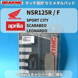 【在庫放出・送料無料】HONDA NSR125R Aprilia Sport City ほか Grimeca Caliper 適合パッド 伊 BRAKING セミメタルパッド #684SM1の画像1