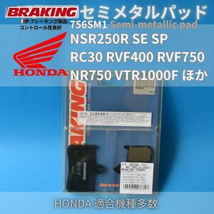 【在庫処分】NSR250R RC30 RVF400 RVF750 NR750 VTR1000F ほか コントロール性能良好 伊 BRAKING セミメタルパッド #756SM1