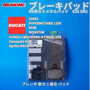 【在庫放出 送料無料】DUCATI 1098 HYPERMOTARD MULTISTRADA 999R MONSTER リア用 ブレンボ新カニOK 伊 BRAKING セミメタルパッド #828SM1