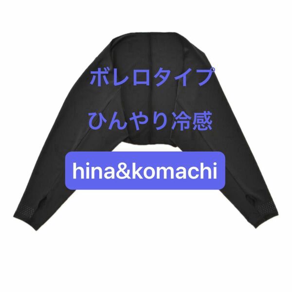 【】◯◯ゆったり大きめ着るアームカバー　ボレロタイプ　ひんやり冷感　大きいサイズ　hina&komachi