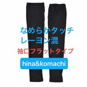 【】◯二の腕ゆったりアームカバー　なめらかタッチレーヨン混　袖口フラット　ブラック　大きいサイズ　hina&komachi