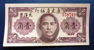 中国紙幣　広東省銀行　中華民国38年 大洋票　壹角紙幣 　SS16　未使用ピン札です。 画像番号は559749ですが、お届けは559777となります