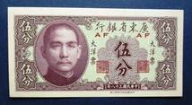 中国紙幣　広東省銀行　中華民国38年（1949年） 大洋票　伍分紙幣 　SS15　未使用ピン札です。 　　画像参照画_画像3