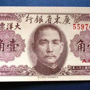 中国紙幣 広東省銀行 中華民国38年 大洋票 壹角紙幣  SS16 未使用ピン札です。 画像番号は559749ですが、お届けは559777となりますの画像4