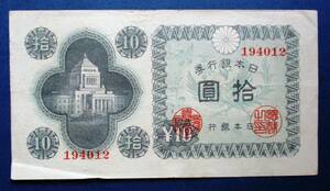 日本紙幣　日本銀行券A号10円　議事堂10円紙幣 194012　SS35　折れがあります。 画像参照して下さい。