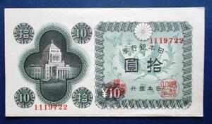 日本紙幣　日本銀行券A号10円　議事堂10円　1119722　酒匂工場　SS45　未使用ピン札美品ですが、裏に小さい点の付着があります。