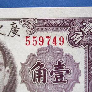 中国紙幣 広東省銀行 中華民国38年 大洋票 壹角紙幣  SS16 未使用ピン札です。 画像番号は559749ですが、お届けは559777となりますの画像2