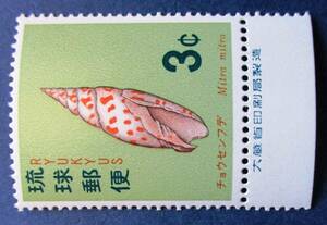 沖縄切手・琉球切手　貝シリーズ　チョウセンフデ　3￠切手銘版付き　AA242　ほぼ美品です。画像参照して下さい。
