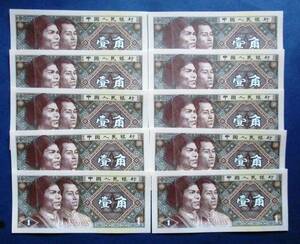 中国紙幣 未使用ピン札　中国人民銀行 1988年発行　壹角紙幣10枚連番LM53534811～ LM58534820　SS13B　画像は下２桁01～10の連番です。