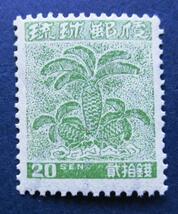沖縄切手・琉球切手　第1次普通切手再版　ソテツ　２０銭切手　AA116　ほぼ美品です。画像参照して下さい。_画像3