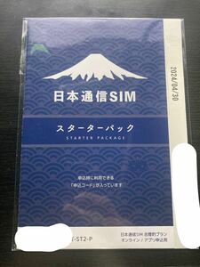 日本通信SIM スターターパック 申込パッケージ 在庫2点あり 申込期限 2024年4月末