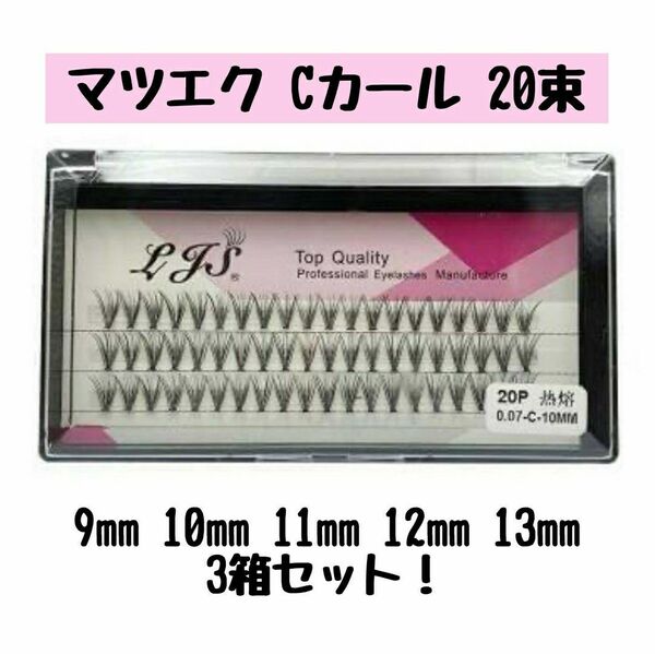 新品 未使用 人気 再入荷 マツエク 3箱 3個 セットCカール 20束 9mm 10mm 12mm 13mm 送料無料