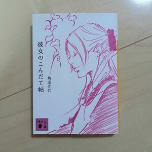 彼女のこんだて帖 角田光代 著 講談社文庫 ちいかわ 送料無料