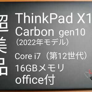 【超美品】ThinkPad X1 Carbon Gen 10 16GBメモリ 1TB SSD- マイクロソフトオフィス付き