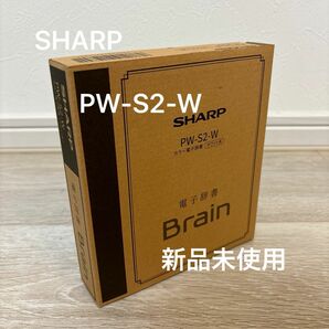 【新品未使用】PW-S2-W ［ブレーン PW-S2 ホワイト系 高校生モデル］