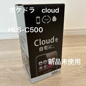 【新品未使用】I-O DATA パーソナルクラウドストレージ 「ポケドラクラウド」 500GB HLS-C500