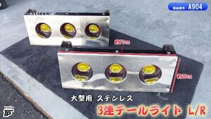 3連 テールライト ステンレス 大型用 テールランプ L/R 左右 デコトラ