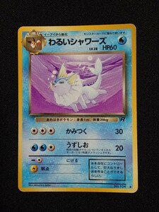 ポケモンカード 旧裏 わるいシャワーズ