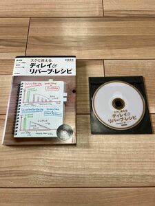 (裁断済み) スグに使えるディレイ＆リバーブ・レシピ　DAWユーザー必携の事例別セッティング集