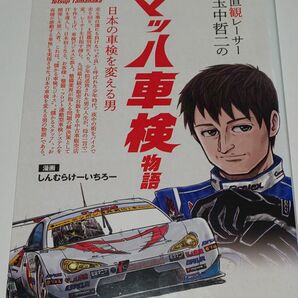 直観レーサー玉中哲二のマッハ車検物語　日本の車検を変える男 しんむらけーいちろー／著　武井千会子／著