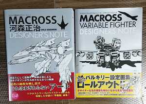 即決☆マクロス 河森正治デザイナーズノート ヴァリアブルファイター デザイナーズノート 2冊セット