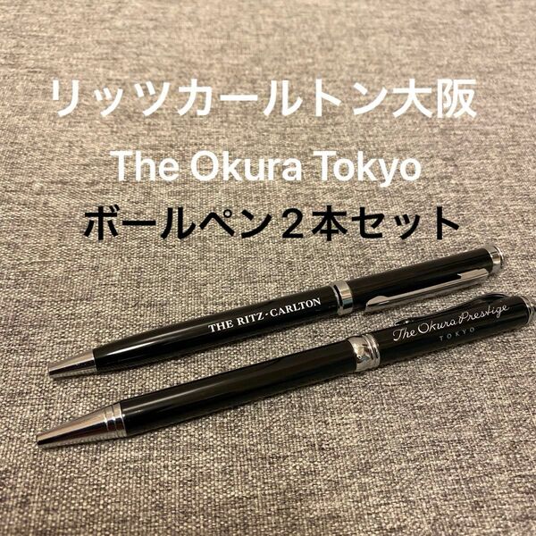 価格交渉不可！リッツカールトン　The Okura Tokyo ホテルオークラ東京　ボールペン　2本セット