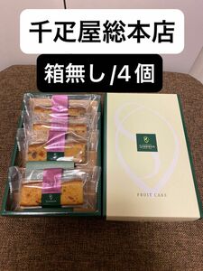 価格交渉不可！千疋屋　千疋屋総本店　フルーツケーキ　4個入り　フルーツミックス　箱無し