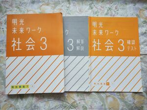 中３　明光義塾　社会　未来ワーク　確認テスト　テキスト　