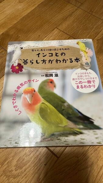 インコとの暮らし方がわかる本◯松岡滋◯インコ◯トリ◯鳥◯飼育本◯