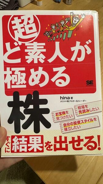 株◯超ど素人が極める株◯hina著◯すぐに結果を出せる！