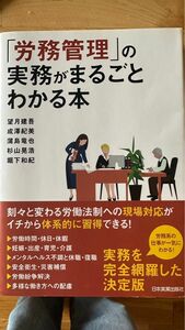 労務管理の実務が丸ごとわかる本◯労務◯ 日本実業出版社◯ の実務がまるごとわかる本◯ 望月建吾◯ 堀下和紀◯ 人事